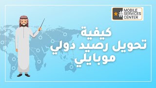 تحويل رصيد موبايلي دولي | تعرف على الطريقة الصحيحة لتحويل رصيد موبايلي دولي