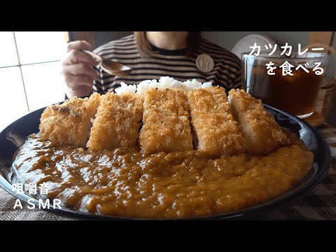 咀嚼音｜カツカレーを食べる｜Eating Sounds｜ASMR