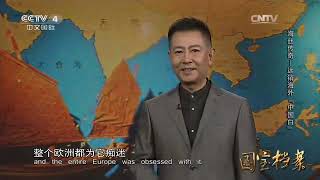 Eng Sub Eng Sub 海丝传奇——远销海外“中国白”  【国宝档案  20160317】