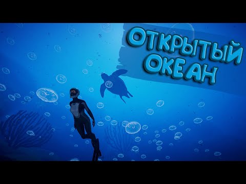 Видео: ОТКРЫТЫЙ ОКЕАН | Beyond Blue #3