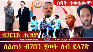 ሓቂ መዓልታ ሓልያ ትወጽእ ኣላ:: 06|06|2024