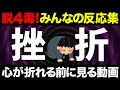 【聞き流し】効果が出ない！焦る！不安！諦めたいけど続けると決意したコメント集めてみた！4毒抜きを実践したみんなの反応集！