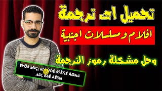 تحميل ترجمة الافلام العالمية  2023