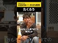 【ノンスタ石田のM-1 2025感想】 たくろう #M-1 #ノンスタ石田