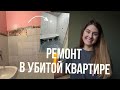 Ремонт во вторичке. Из убитой двушки в квартиру с Pinterest!