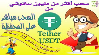 موقع رائع فى ربح العملات الرقمية أهمها USDT | الموقع يدعم 15 عملة | السحب مباشر فى نفس اللحظة 2021