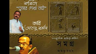 Tumar Dekha Nai || তুমার দেখা নাই || আঞ্চলিক ভাষার কবিতা || Anchalik Bhasar Kobita || Atanu Barman