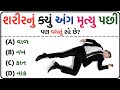 Gk in gujarati  gk questions and answers gujarati