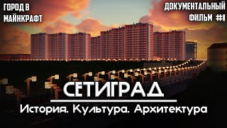 ДОКУМЕНТАЛЬНЫЙ ФИЛЬМ ПРО СЕТИГРАД! ГОРОД В МАЙНКРАФТ, КОТОРЫЙ СМОГ