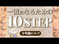 【 悟りの10段階  十牛図 】大事な 悟り の段階について解説！[ 潜在意識 自己啓発 ビジネス 人生 ビジネス書 ]