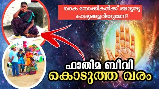 ഇതാണ് കൈനോട്ടക്കാരുടെ ട്രിക്ക്!😇കള്ളി വെളിച്ചത്തായി!kainottam malayalam vedio screenshot 5