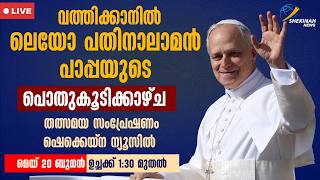വത്തിക്കാനിൽ നിന്നും ലെയോ പതിനാലാമൻ പാപ്പയുടെ പൊതുകൂടികാഴ്ച | POPE LEO XIV | GENERAL AUDIENCE