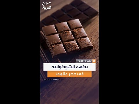 الشوكولاتة أصبحت مزيفة المصانع تستبدل الكاكاو بالزيوت والسكر في خطوة ت ثير غضب عشاق الطعم الأصلي