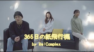 【Re:Complex】365日の紙飛行機 / AKB48 (Cover)