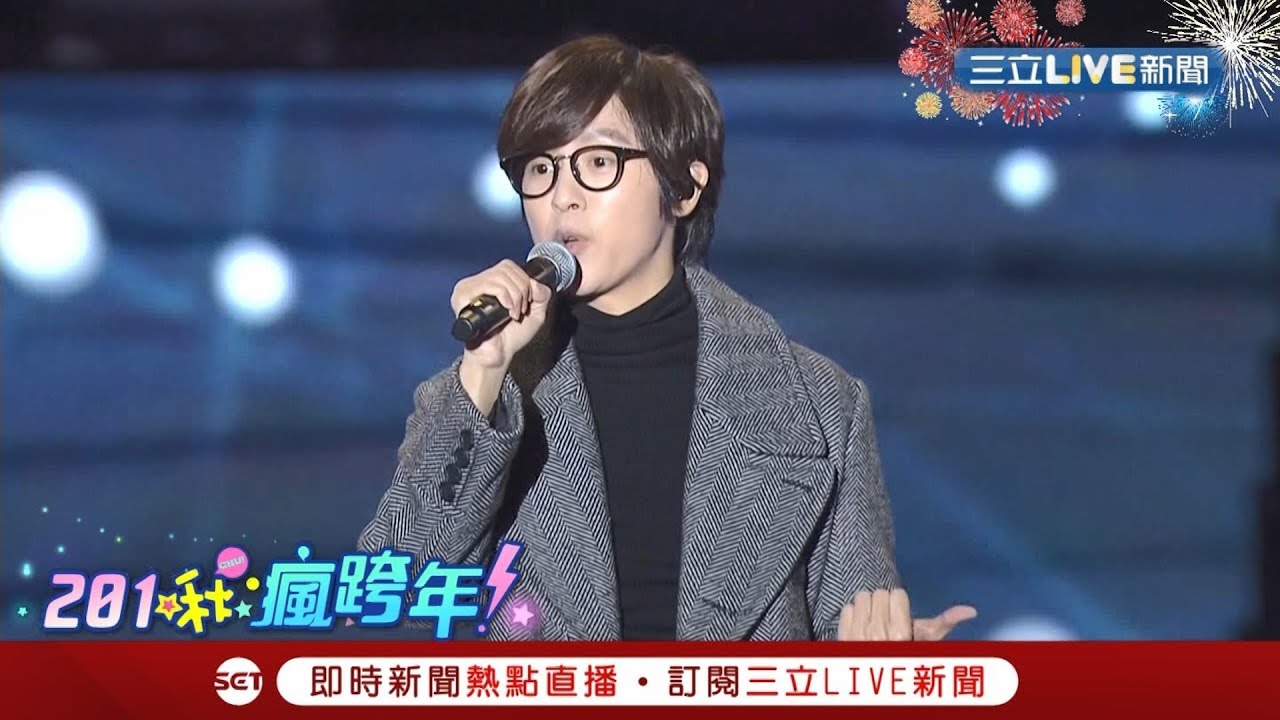 你是好人~也是個壞人~方泂鑌台中跨年唱經典歌曲