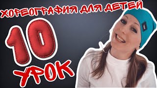 картинка: Хореография для детей | Танцы для малышей онлайн | Юбилейный 10 урок  | EXPROMT