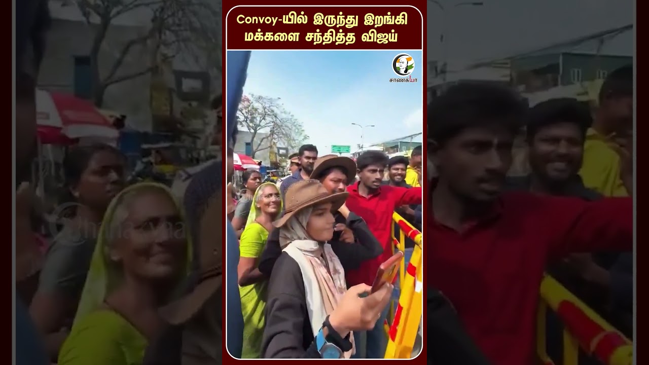 Convoy-யில் இருந்து இறங்கி மக்களை சந்தித்த விஜய் | #shorts | #chanakyaa