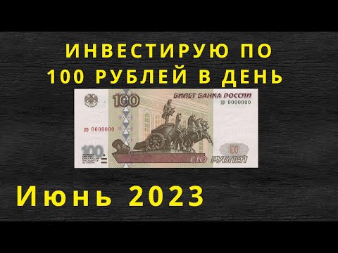 Инвестирую по 100 рублей в день. Покупки за июнь 2023