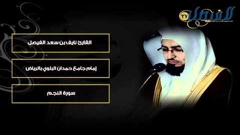 من روائع تلاوات القارئ نايف الفيصل ~ سورة النجم wmv   YouTube