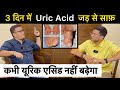 Uric acid treatment  control uric acid  uric acid homeopathy treatment  himanshu bhatt