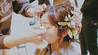 petit×成人式 - プロモーション映像（long ver.）