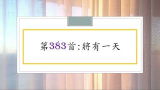 讚美詩第383首:將有一天