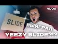 Я ВЫЙГРАЛ YEEZY SLIDE В БЕЛГРАДЕ?!? *влог*