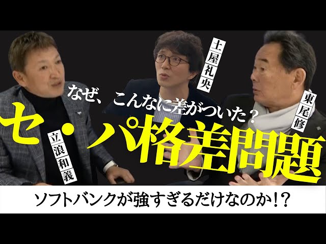 【東尾修 × 立浪和義】豪華レジェンド対談！！プロ野球「セ・リーグ、パ・リーグ格差問題」。ソフトバンクが強すぎるだけなのか！？　＜日本プロ野球名球会＞