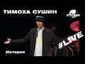 Тимоха Сушин - Истерия (Страна FM LIVE)