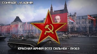 |🚩| Красная Армия Всех Сильней| Любэ | Кинохроника