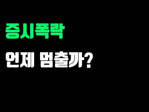 [주식 강의] 증시 폭락 언제 멈출까??