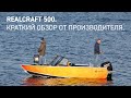 Realcraft 500 - краткий видео обзор моторной лодки от производителя. #Realcraft #обзор