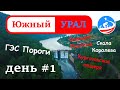 Южный Урал | Большие Айские Притесы | ГЭС Пороги