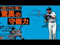 イチロー、驚異の守備力とレーザービームの分析【超イチロー論｜守備編】