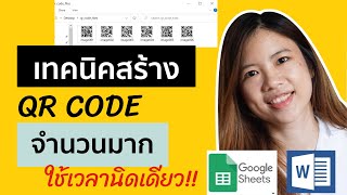 เทคนิคสร้าง QR Code จาก List รายการข้อมูล ใน Google Sheet