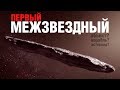 Сенсация! Первый межзвёздный...?! 'Оумуамуа.