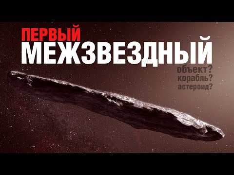 Video: Forskernes Meninger Om Oumuamuas 
