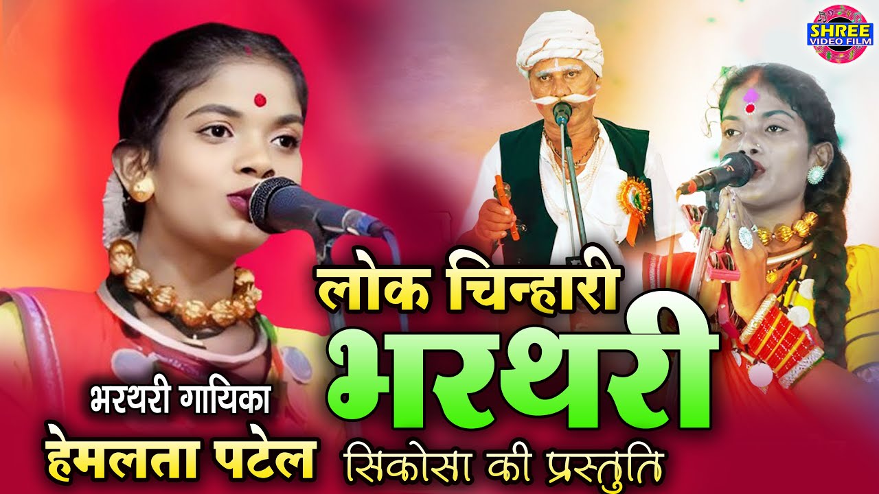 लोक  चिन्हारी भरथरी सिकोसा बालोद  !! गायिका हेमलता पटेल !! Lok Chinhari Bharthari Sikosa Balod