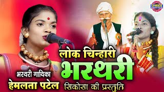 लोक  चिन्हारी भरथरी सिकोसा बालोद  !! गायिका हेमलता पटेल !! Lok Chinhari Bharthari Sikosa Balod
