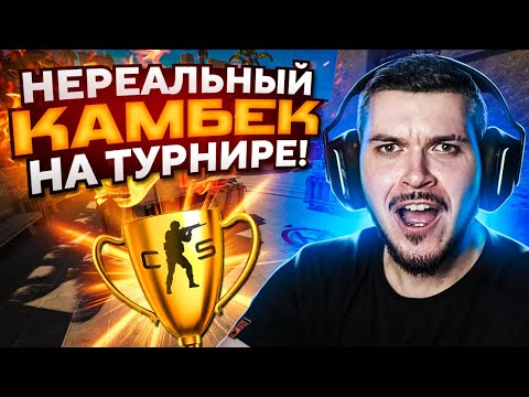 Видео: СДЕЛАЛИ НЕРЕАЛЬНЫЙ КАМБЕК НА ТУРНИРЕ НАПАРНИКОВ CS:GO