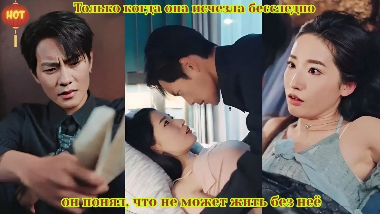 дорама 2025 | Только когда она исчезла бесследно, он понял, что не может жить без неё
