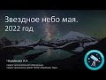 Звездное небо мая. 2022 год