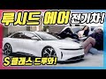 지구 최강의 전기차?! 1000마력에 800km 주행 '루시드 에어' 출시임박! 테슬라 들어가고 S클래스 나와!! 디자인, 가격, 출시일, 제원까지!