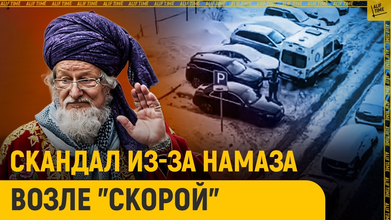 Скандал из-за намаза возле "скорой"