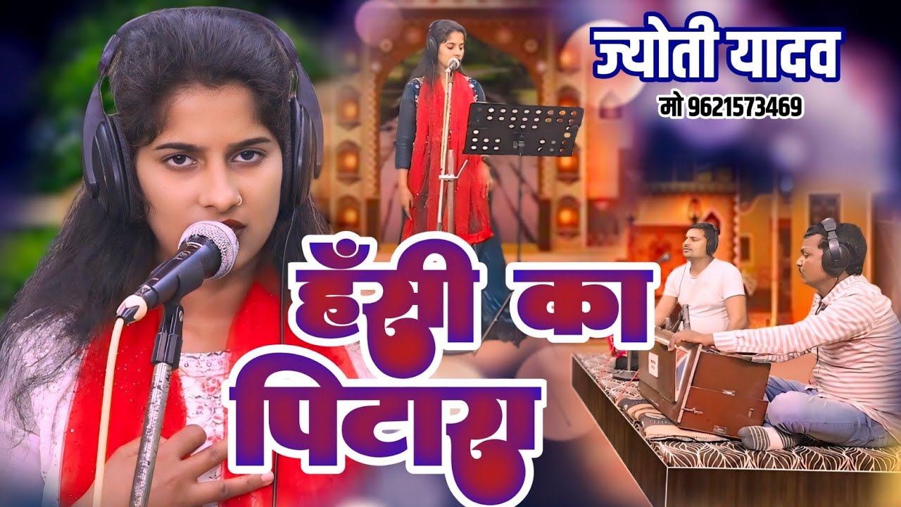 हँसी का पिटारा | 2025 का बेजोड़ हास्य रस बिरहा स्टार बिरहा गायिका ज्योति यादव | #indian_music_sansar