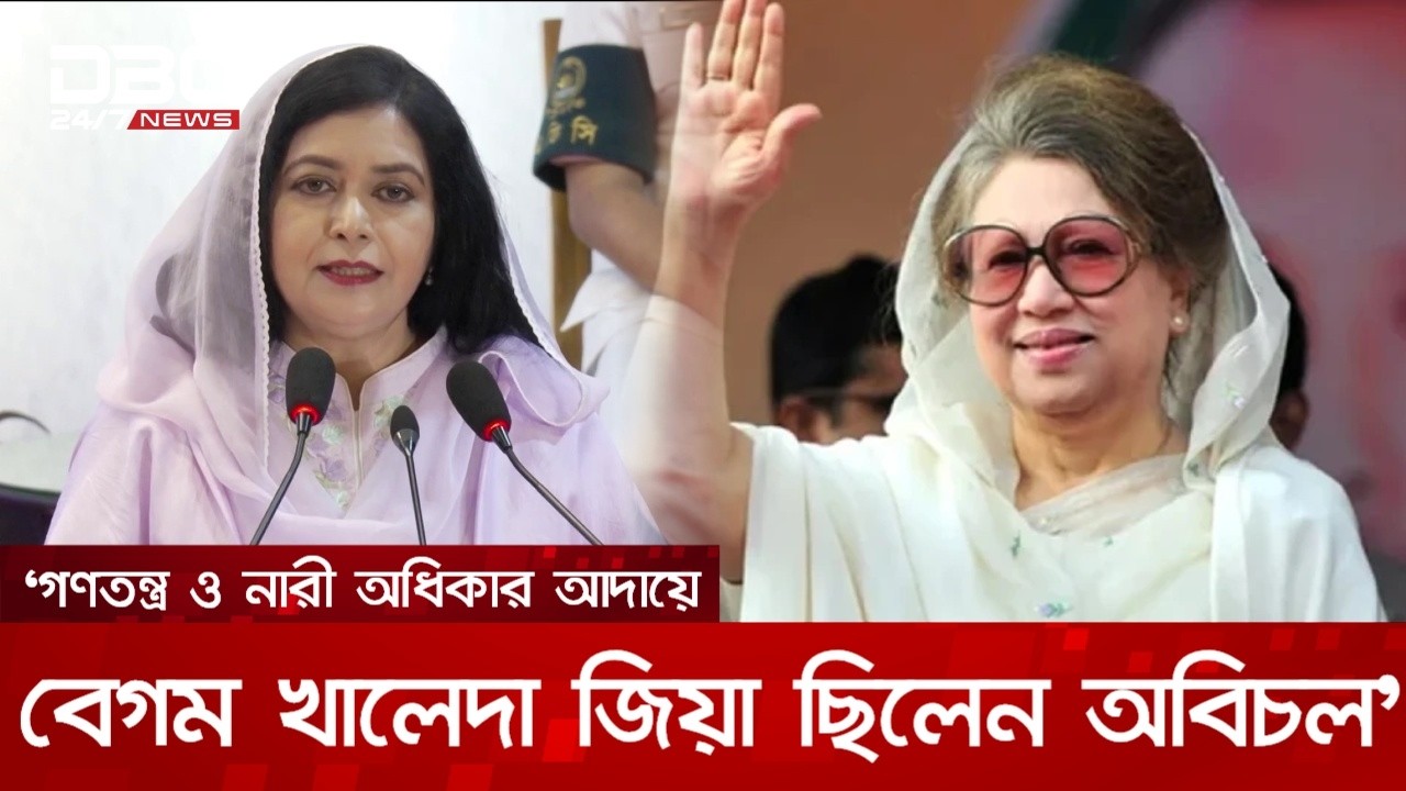 বিশেষ অদম্য নারী পুরস্কারে ভূষিত বেগম খালেদা জিয়া, গ্রহণ করেন জাইমা রহমান | DBC NEWS