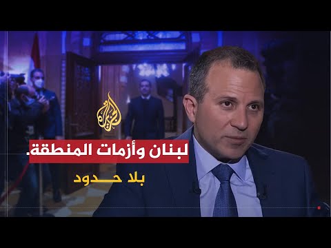 بلا حدود وزير خارجية لبنان جبران باسيل نرفض أي ضربة لسوريا