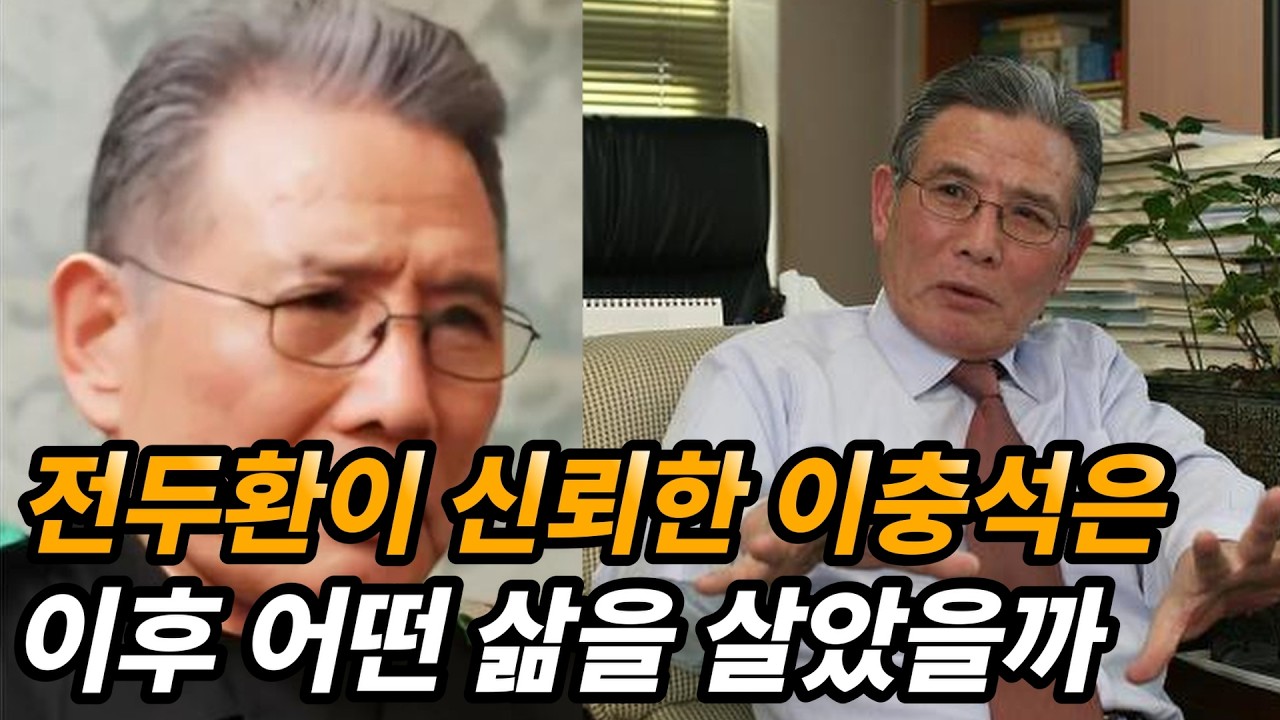 전두환의 충복 이충석 생애와 근황 (feat. 회식 난동 사건)