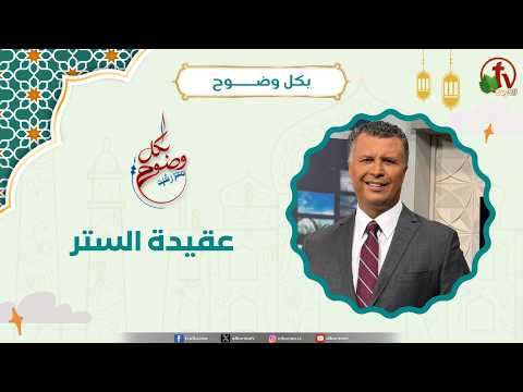 عقيدة الستر- الأخ/ رشيد