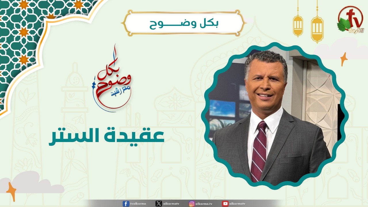 عقيدة الستر- الأخ/ رشيد